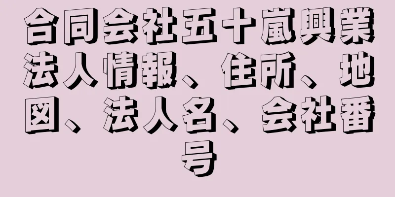 合同会社五十嵐興業法人情報、住所、地図、法人名、会社番号