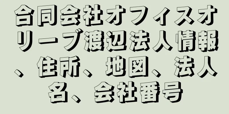 合同会社オフィスオリーブ渡辺法人情報、住所、地図、法人名、会社番号