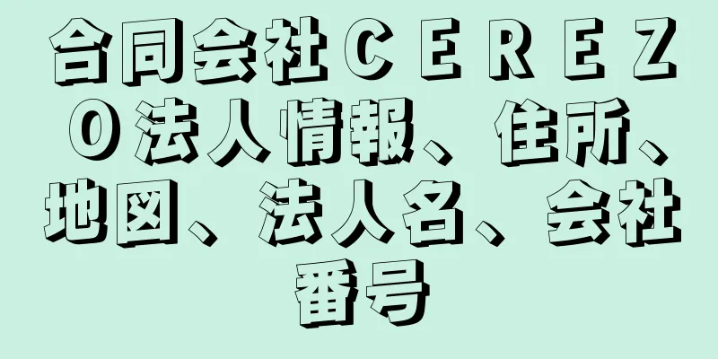 合同会社ＣＥＲＥＺＯ法人情報、住所、地図、法人名、会社番号