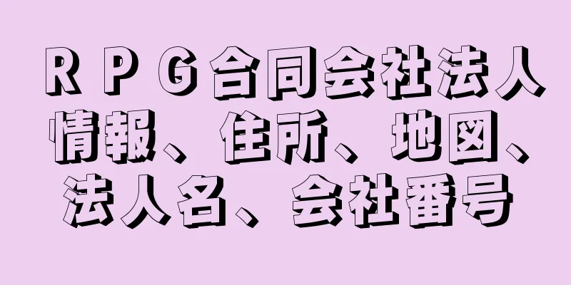 ＲＰＧ合同会社法人情報、住所、地図、法人名、会社番号