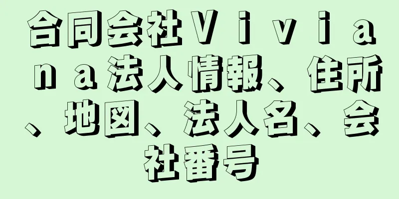 合同会社Ｖｉｖｉａｎａ法人情報、住所、地図、法人名、会社番号