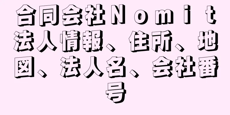 合同会社Ｎｏｍｉｔ法人情報、住所、地図、法人名、会社番号