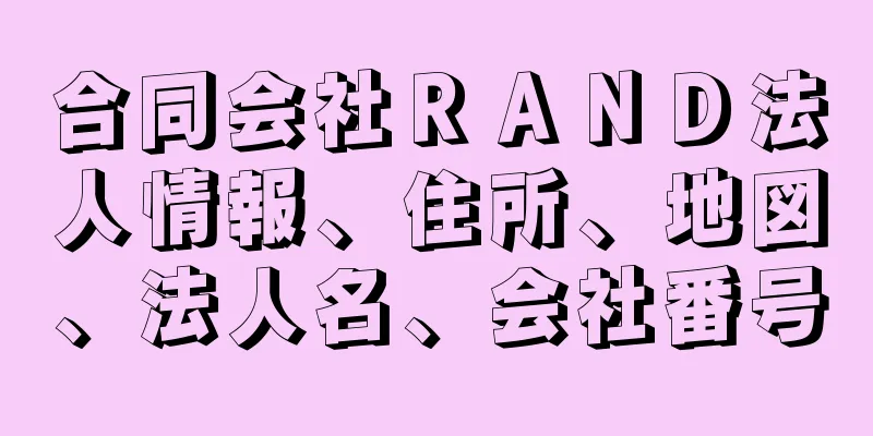 合同会社ＲＡＮＤ法人情報、住所、地図、法人名、会社番号