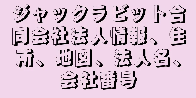ジャックラビット合同会社法人情報、住所、地図、法人名、会社番号