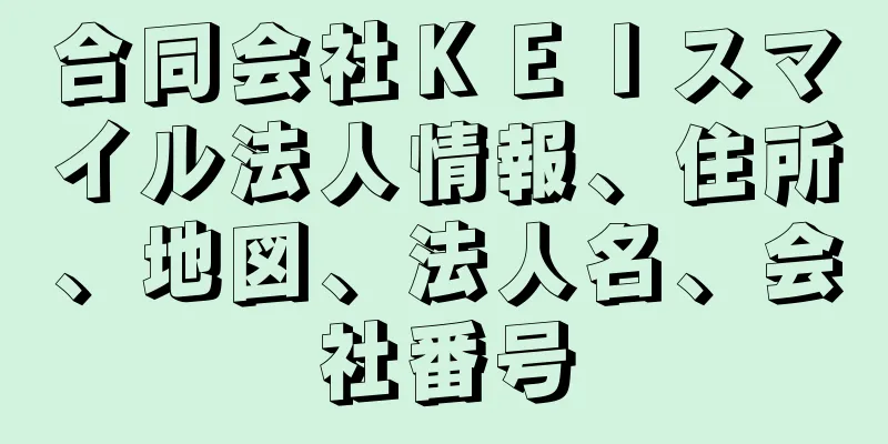 合同会社ＫＥＩスマイル法人情報、住所、地図、法人名、会社番号