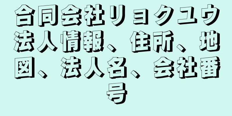 合同会社リョクユウ法人情報、住所、地図、法人名、会社番号