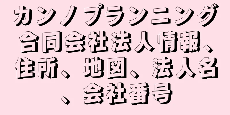 カンノプランニング合同会社法人情報、住所、地図、法人名、会社番号