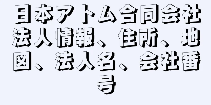 日本アトム合同会社法人情報、住所、地図、法人名、会社番号