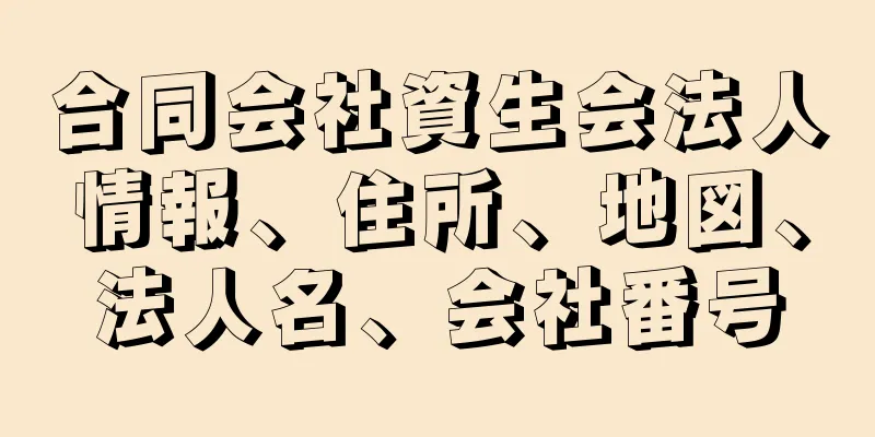 合同会社資生会法人情報、住所、地図、法人名、会社番号