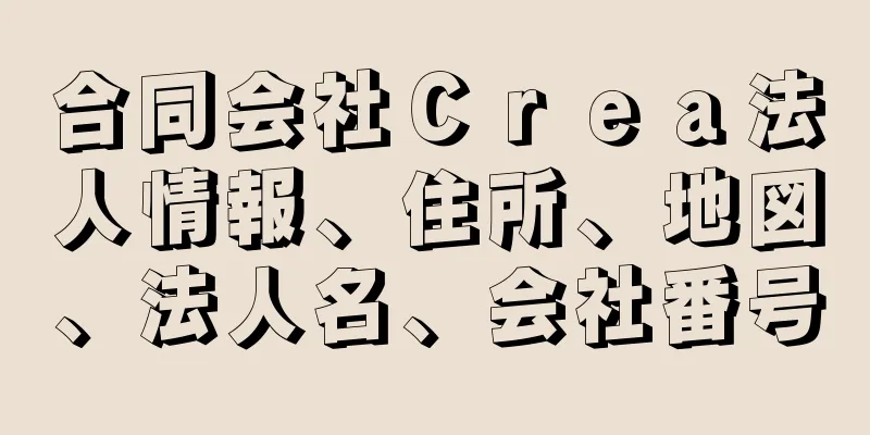 合同会社Ｃｒｅａ法人情報、住所、地図、法人名、会社番号