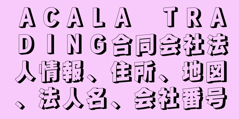 ＡＣＡＬＡ　ＴＲＡＤＩＮＧ合同会社法人情報、住所、地図、法人名、会社番号
