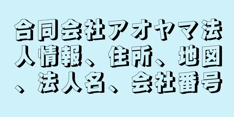 合同会社アオヤマ法人情報、住所、地図、法人名、会社番号