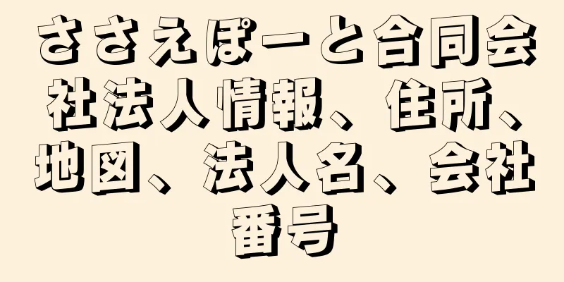 ささえぽーと合同会社法人情報、住所、地図、法人名、会社番号