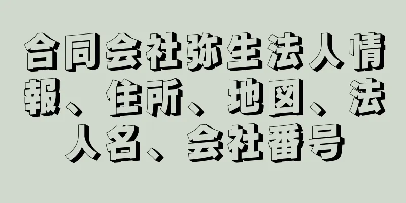 合同会社弥生法人情報、住所、地図、法人名、会社番号