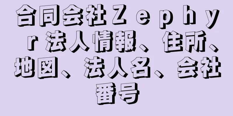 合同会社Ｚｅｐｈｙｒ法人情報、住所、地図、法人名、会社番号