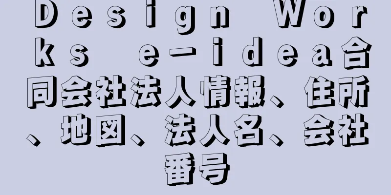 Ｄｅｓｉｇｎ　Ｗｏｒｋｓ　ｅ－ｉｄｅａ合同会社法人情報、住所、地図、法人名、会社番号