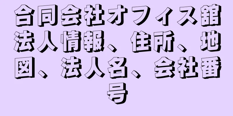 合同会社オフィス舘法人情報、住所、地図、法人名、会社番号