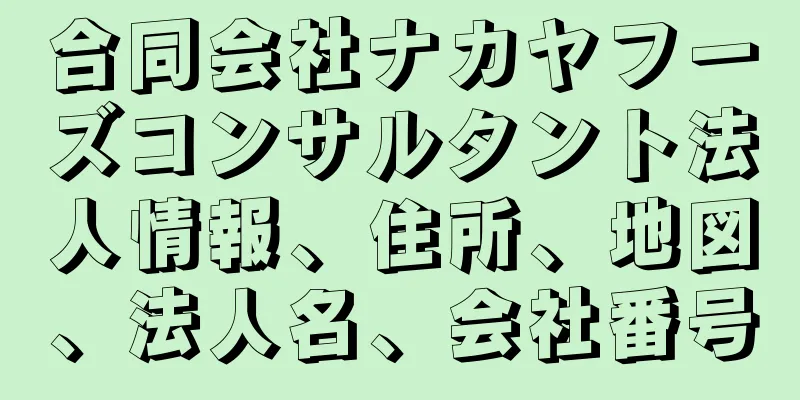 合同会社ナカヤフーズコンサルタント法人情報、住所、地図、法人名、会社番号