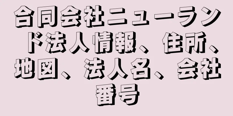 合同会社ニューランド法人情報、住所、地図、法人名、会社番号