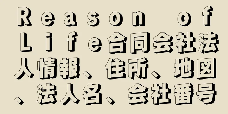 Ｒｅａｓｏｎ　ｏｆ　Ｌｉｆｅ合同会社法人情報、住所、地図、法人名、会社番号