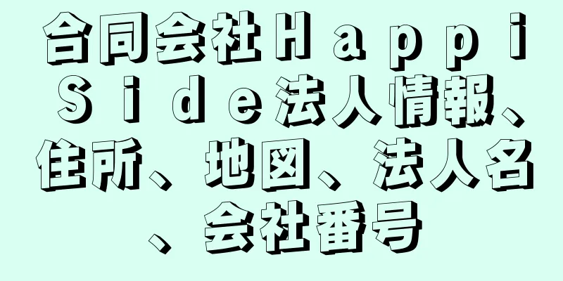 合同会社ＨａｐｐｉＳｉｄｅ法人情報、住所、地図、法人名、会社番号