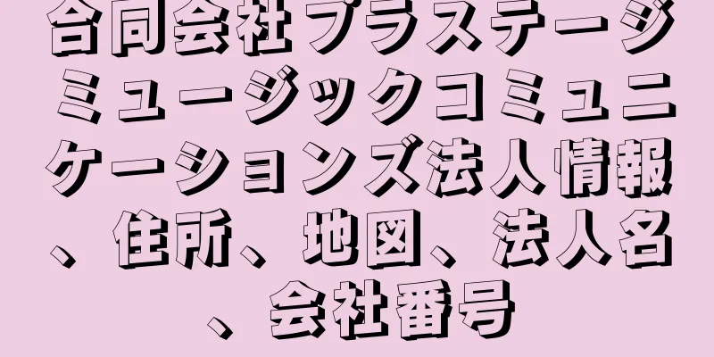 合同会社プラステージミュージックコミュニケーションズ法人情報、住所、地図、法人名、会社番号