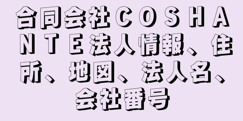 合同会社ＣＯＳＨＡＮＴＥ法人情報、住所、地図、法人名、会社番号