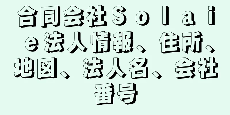 合同会社Ｓｏｌａｉｅ法人情報、住所、地図、法人名、会社番号