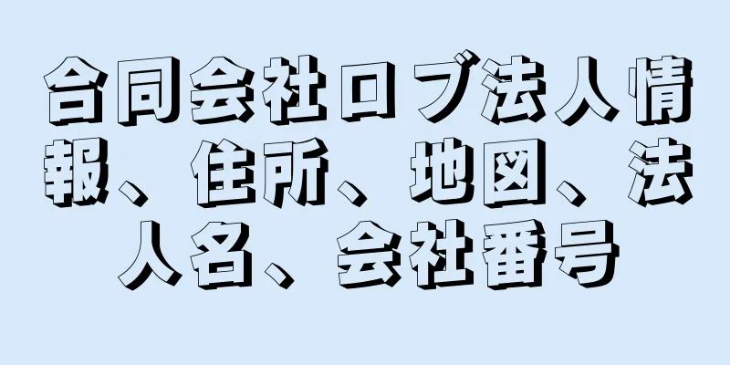 合同会社ロブ法人情報、住所、地図、法人名、会社番号