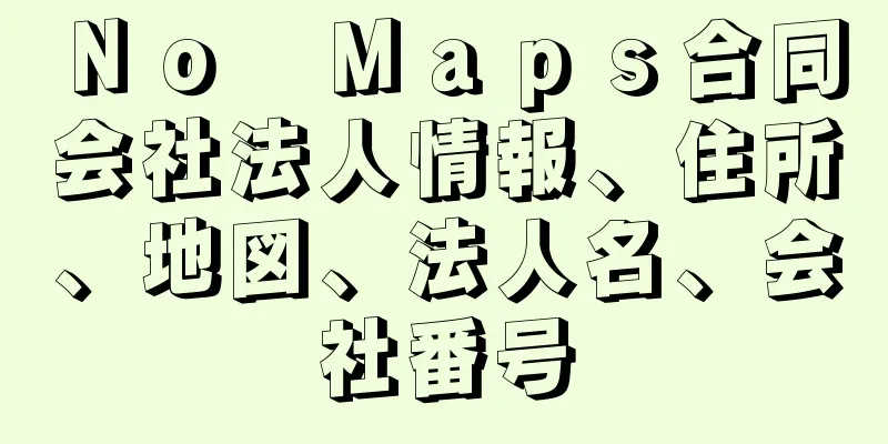 Ｎｏ　Ｍａｐｓ合同会社法人情報、住所、地図、法人名、会社番号