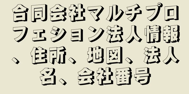 合同会社マルチプロフェション法人情報、住所、地図、法人名、会社番号