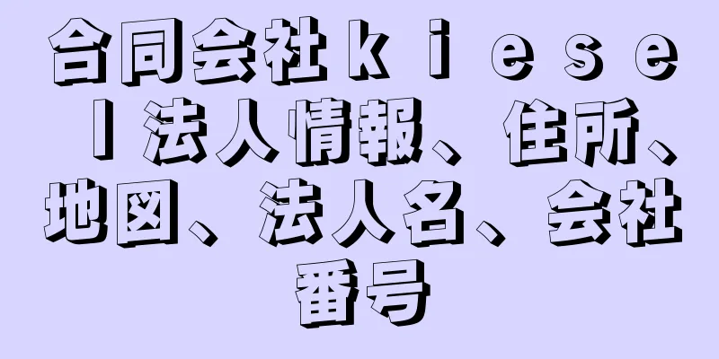 合同会社ｋｉｅｓｅｌ法人情報、住所、地図、法人名、会社番号