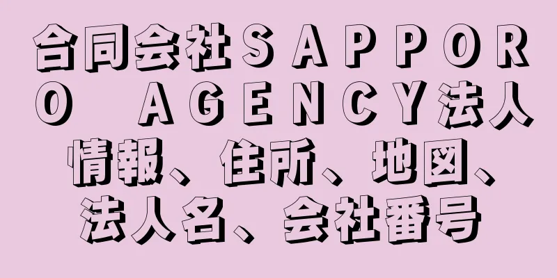 合同会社ＳＡＰＰＯＲＯ　ＡＧＥＮＣＹ法人情報、住所、地図、法人名、会社番号