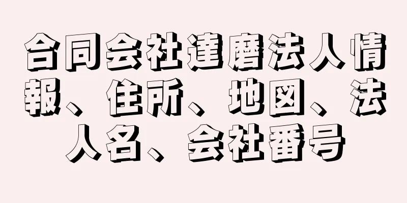 合同会社達磨法人情報、住所、地図、法人名、会社番号