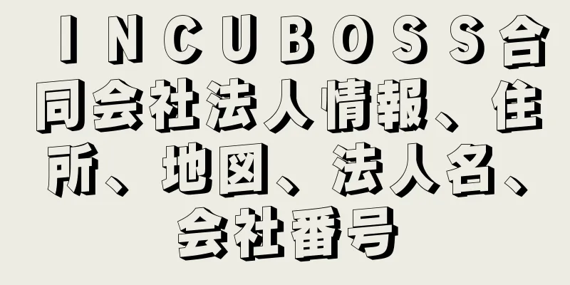 ＩＮＣＵＢＯＳＳ合同会社法人情報、住所、地図、法人名、会社番号