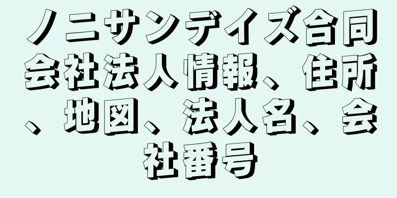 ノニサンデイズ合同会社法人情報、住所、地図、法人名、会社番号