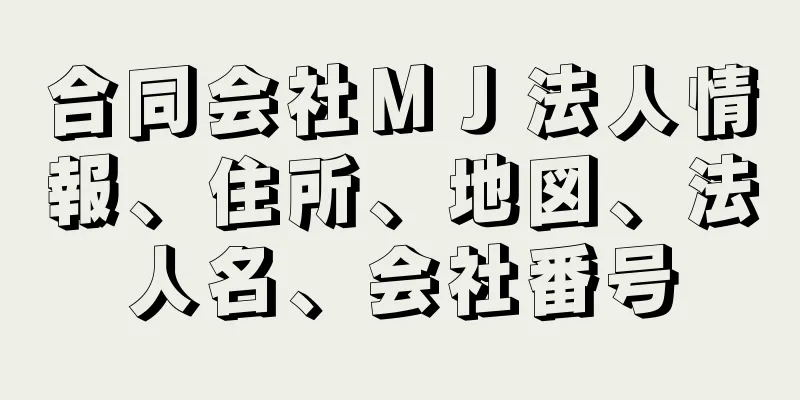 合同会社ＭＪ法人情報、住所、地図、法人名、会社番号