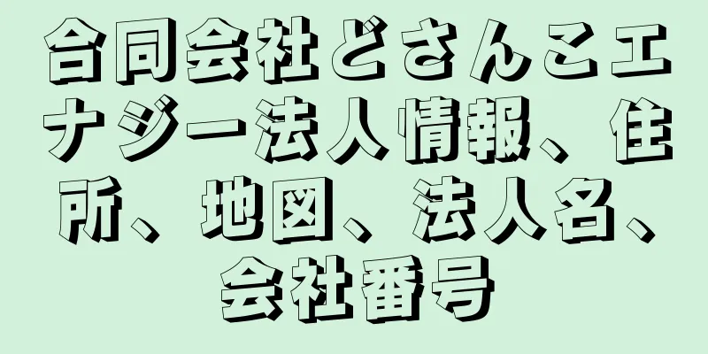 合同会社どさんこエナジー法人情報、住所、地図、法人名、会社番号