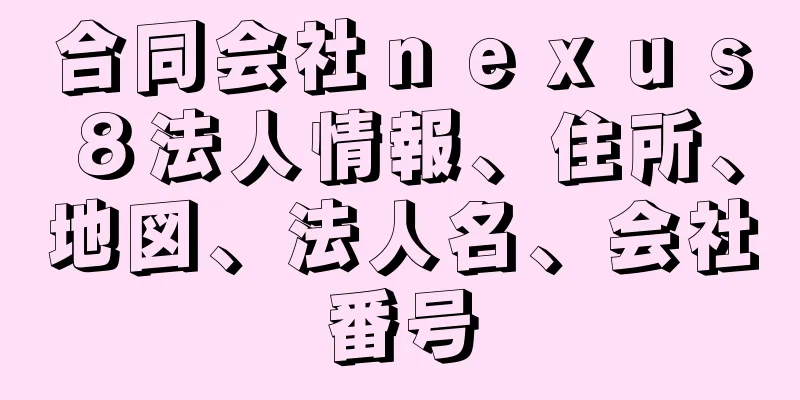 合同会社ｎｅｘｕｓ８法人情報、住所、地図、法人名、会社番号