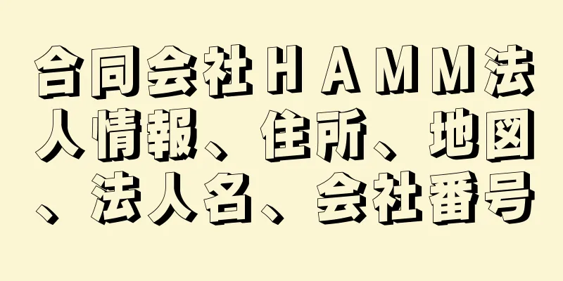 合同会社ＨＡＭＭ法人情報、住所、地図、法人名、会社番号