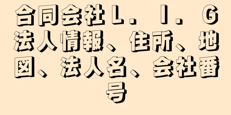 合同会社Ｌ．Ｉ．Ｇ法人情報、住所、地図、法人名、会社番号