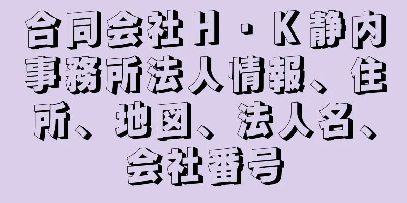 合同会社Ｈ・Ｋ静内事務所法人情報、住所、地図、法人名、会社番号