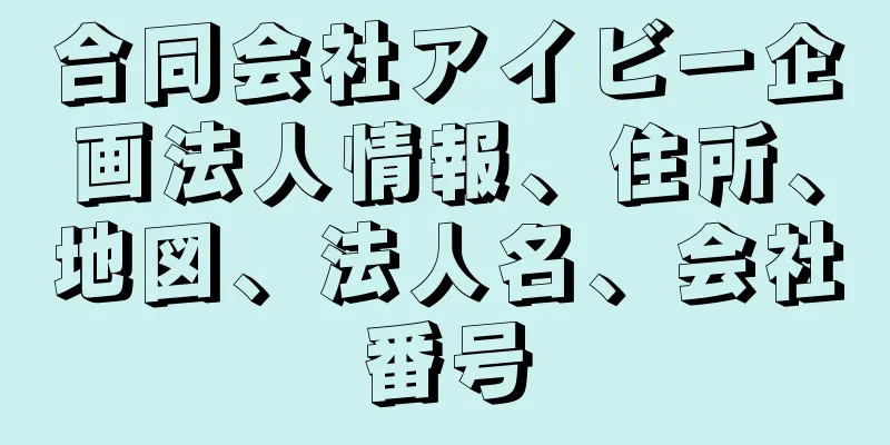 合同会社アイビー企画法人情報、住所、地図、法人名、会社番号