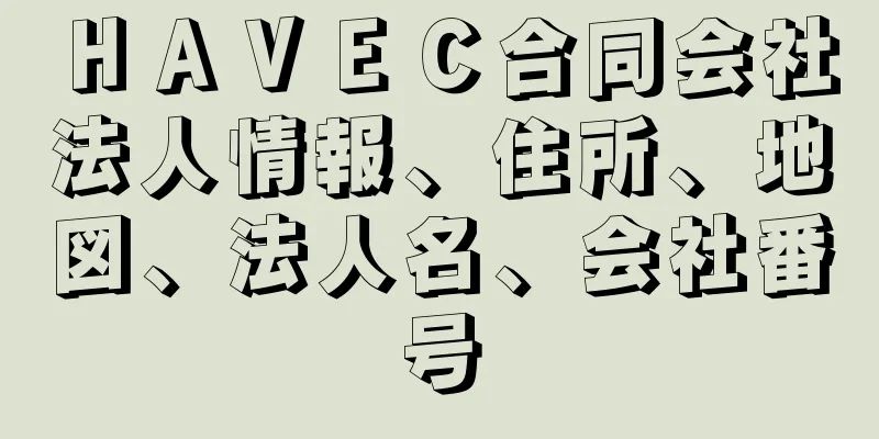 ＨＡＶＥＣ合同会社法人情報、住所、地図、法人名、会社番号