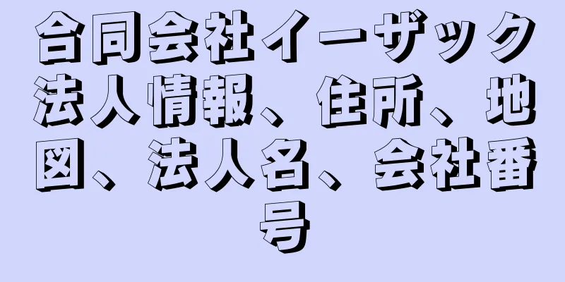 合同会社イーザック法人情報、住所、地図、法人名、会社番号