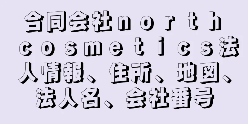 合同会社ｎｏｒｔｈ　ｃｏｓｍｅｔｉｃｓ法人情報、住所、地図、法人名、会社番号