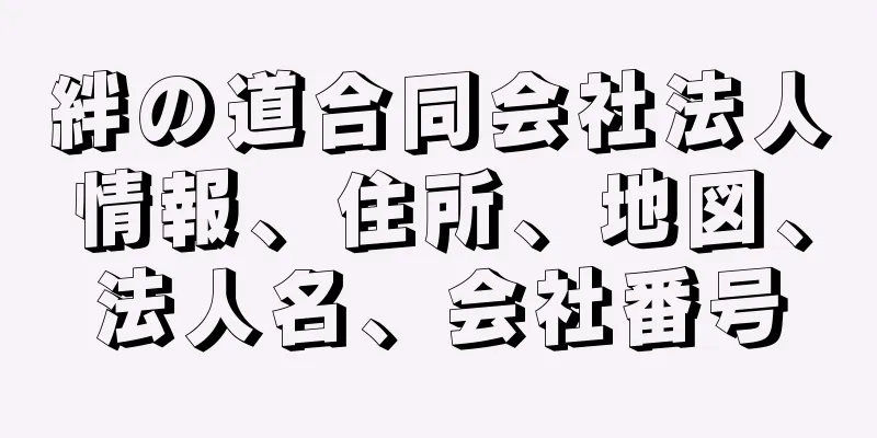 絆の道合同会社法人情報、住所、地図、法人名、会社番号