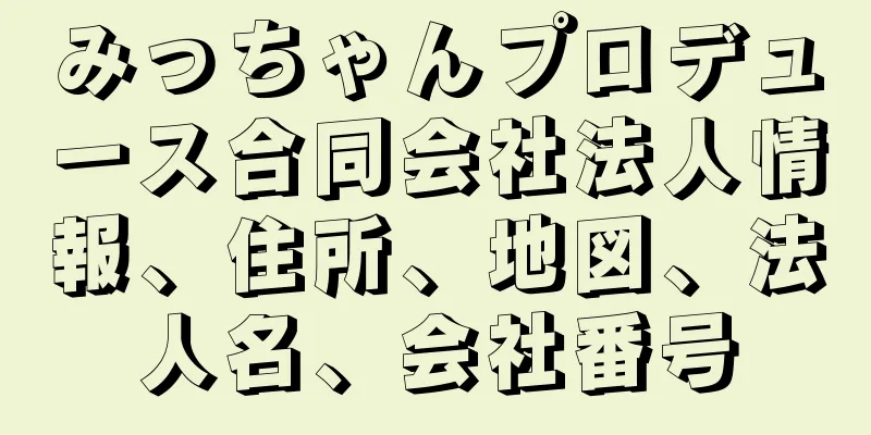 みっちゃんプロデュース合同会社法人情報、住所、地図、法人名、会社番号