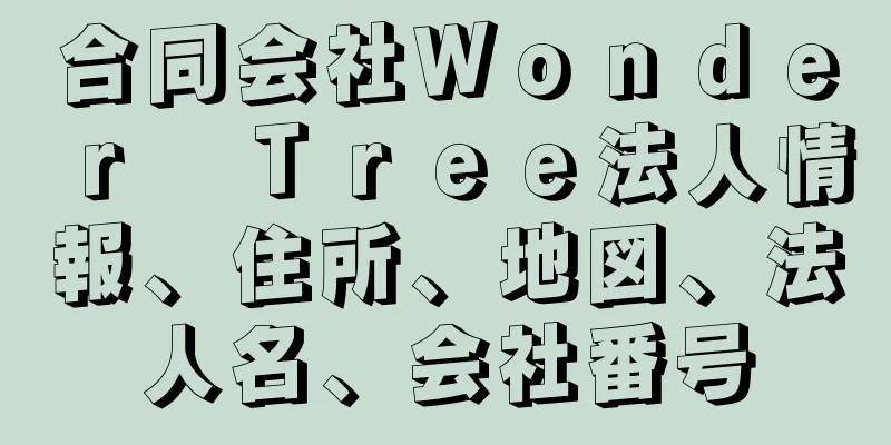 合同会社Ｗｏｎｄｅｒ　Ｔｒｅｅ法人情報、住所、地図、法人名、会社番号