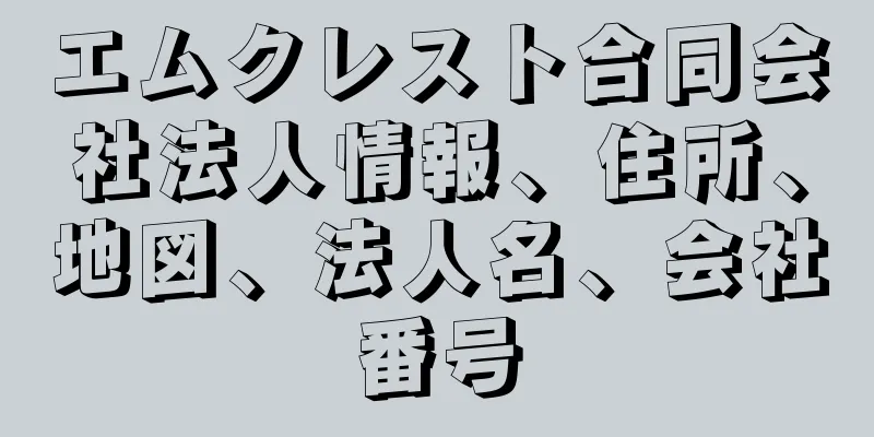 エムクレスト合同会社法人情報、住所、地図、法人名、会社番号